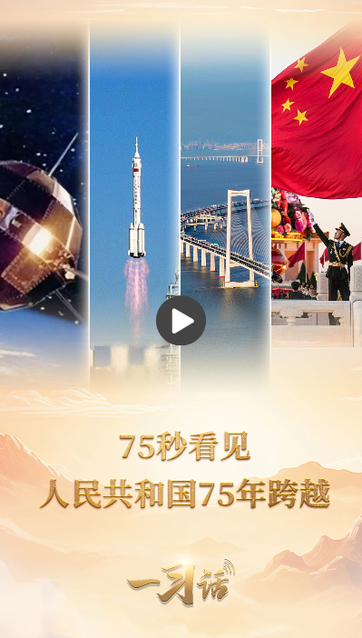 一习话·清澈的爱丨75秒看见人民共和国75年跨越